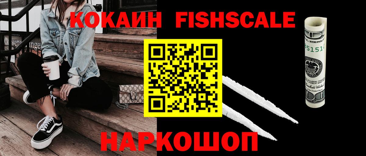 Знаменск  Кокаин FishScale  Cocaine  COCAIN Колумбийский  Вход с VPN 