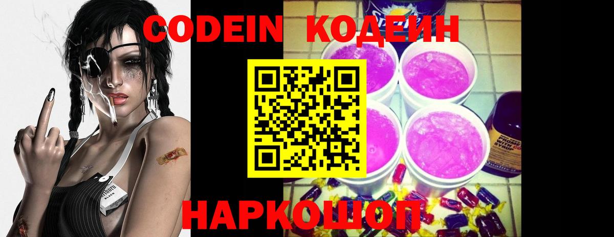 Кодеин Purple Drank Знаменск